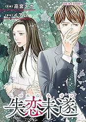 失恋未遂　全10巻 Amazon.co.jp: 失恋未遂(10) (ジュールコミックス) : 高宮 ニカ